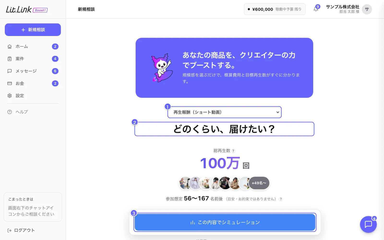 新規相談(見積もりシミュレーション)の画面。①案件タイプ、②届けたい再生数、③この内容でシミュレーション