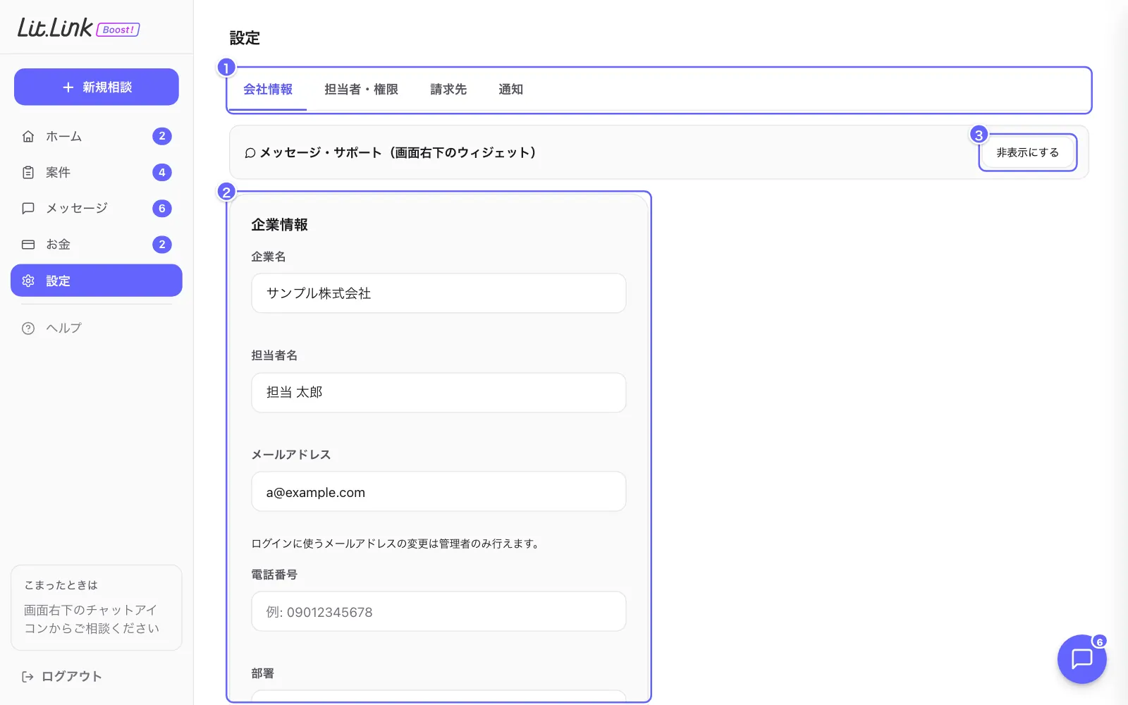 設定の画面。①タブ（会社情報・担当者・権限・請求先・通知）、②企業情報、③サポートの表示切り替え
