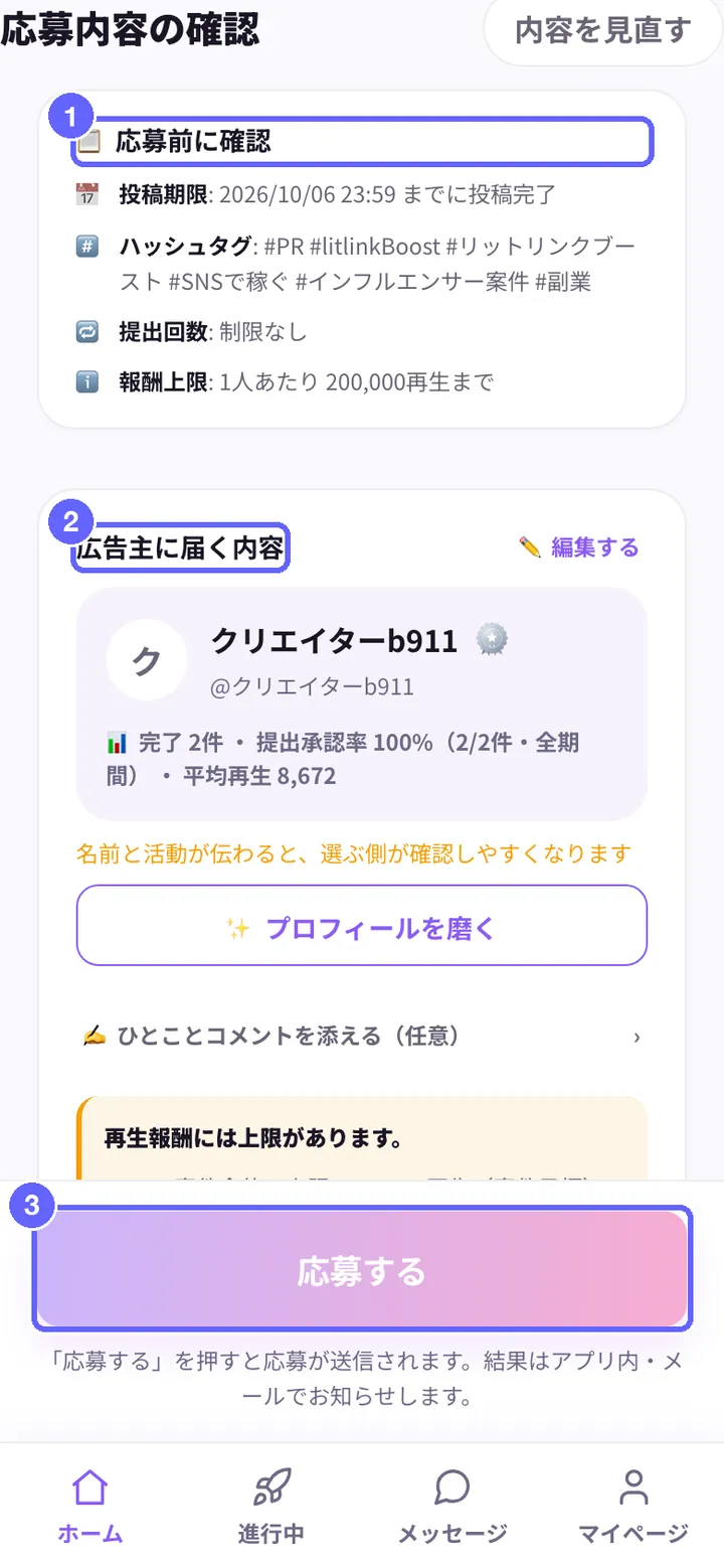 応募内容の確認の画面。①応募前に確認（期限・ハッシュタグなど）、②広告主に届く内容、③応募する