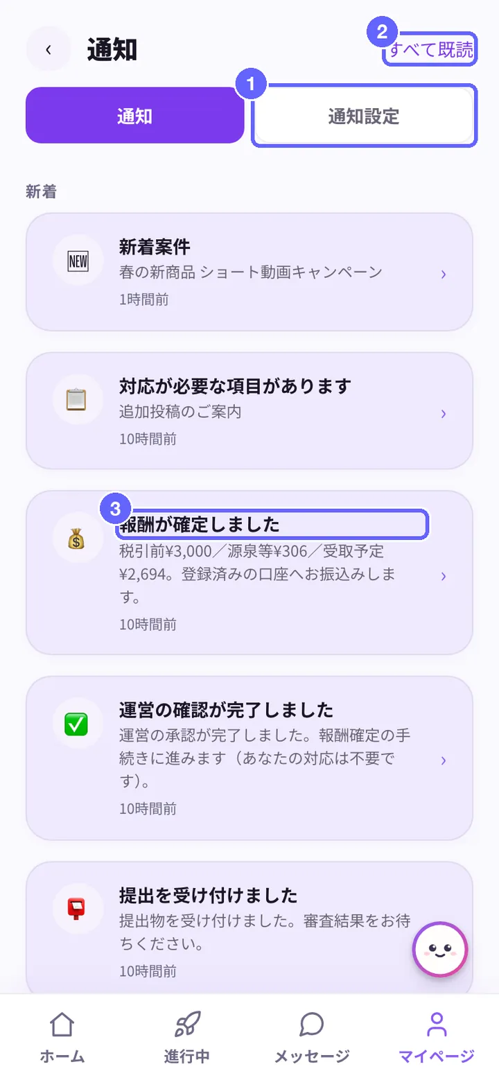 通知の画面。①通知設定タブ、②すべて既読、③お知らせ(タップで開く)
