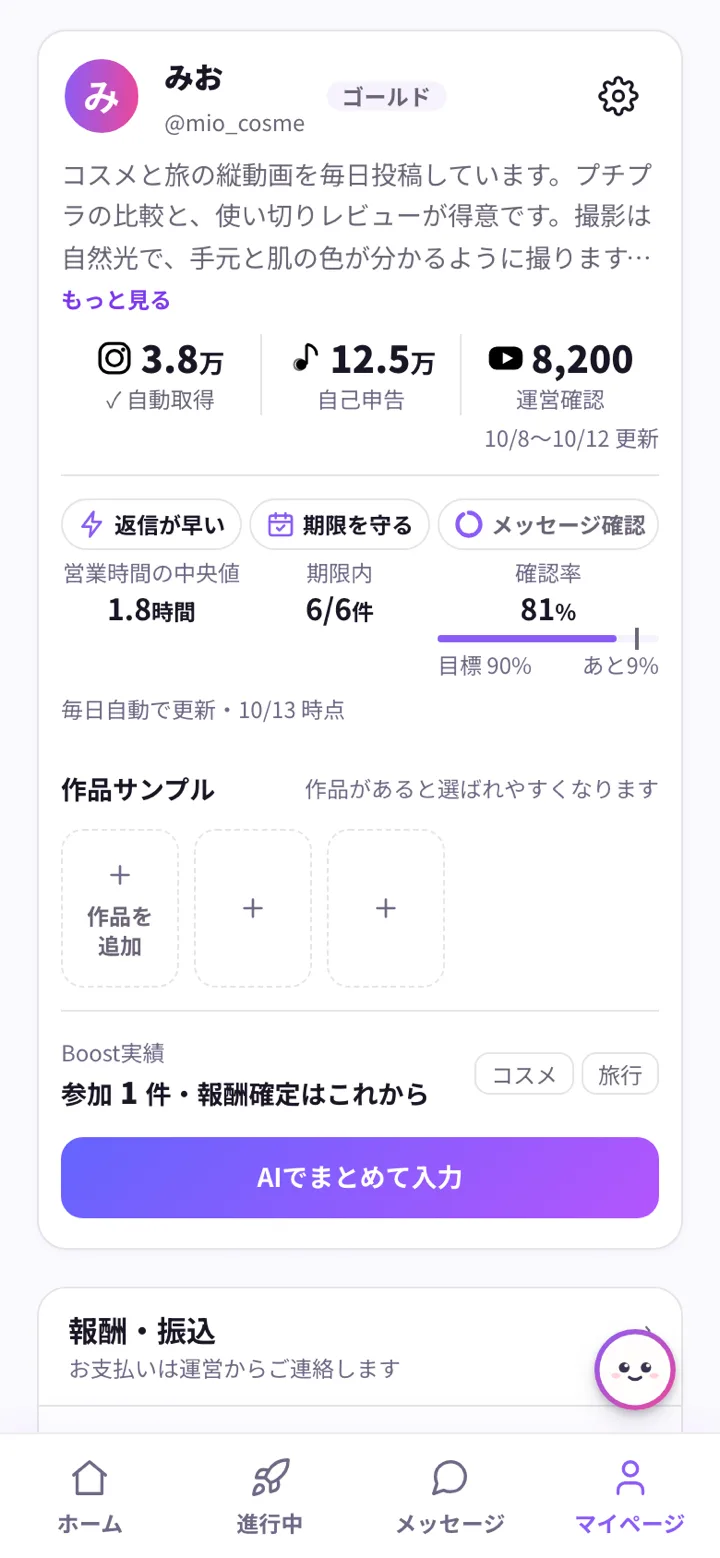 マイページの画面。上にプロフィールのカード(自己紹介・SNSのフォロワー数・自動バッジ・作品サンプル・Boost実績と得意ジャンル)、その下に報酬・振込と活動の記録の入口