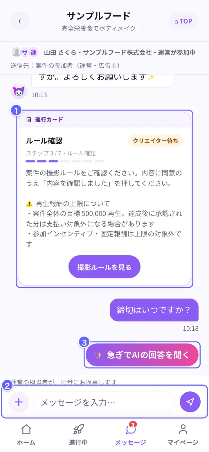 会話(スレッド)の画面。①進行カード、②入力欄、③急ぎでAIの回答を聞く