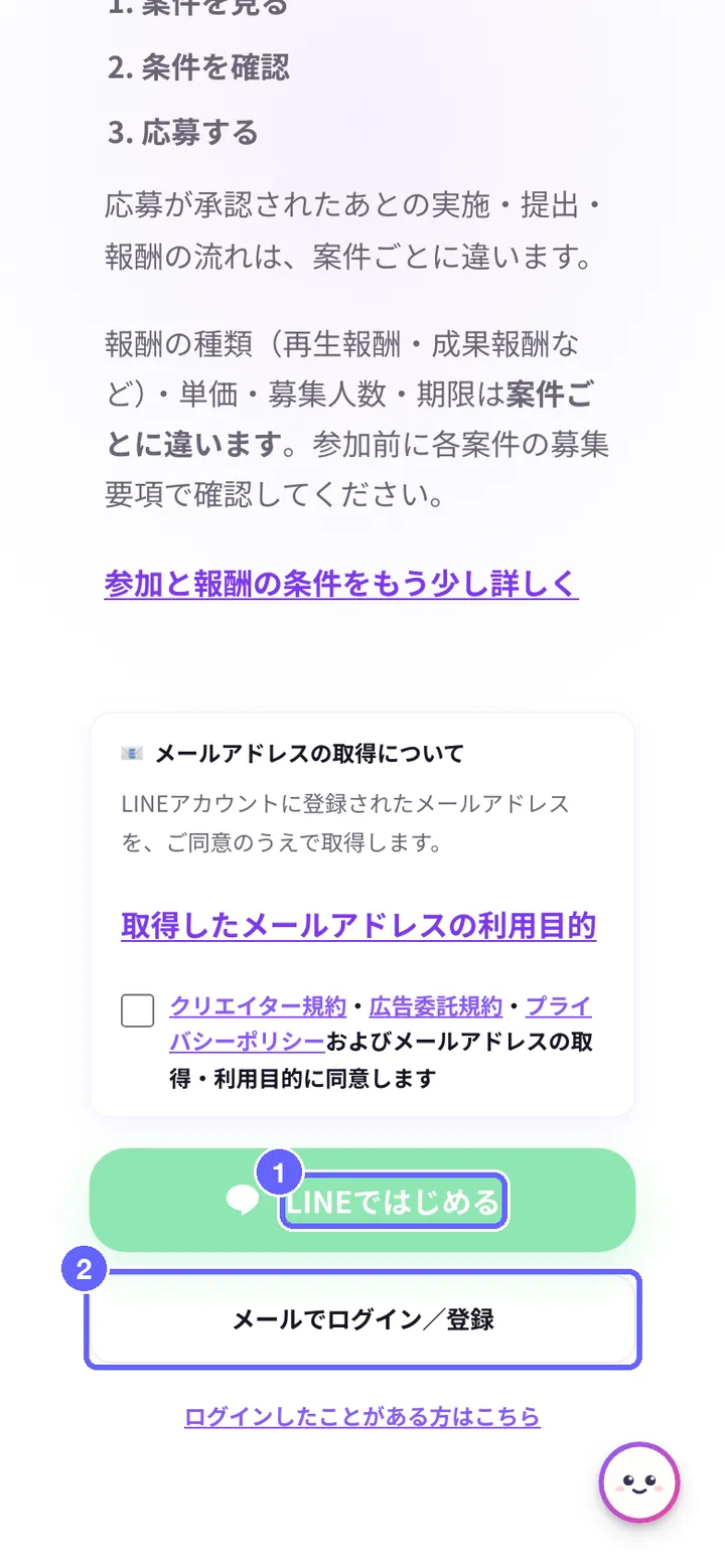 ようこそ画面(ログイン前)の画面。①LINEではじめる、②メールでログイン/登録
