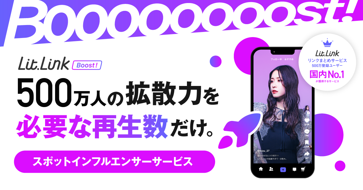 lit.link Boost! 法人向け — 500万人の拡散力を必要な再生数だけ。スポットインフルエンサーサービス